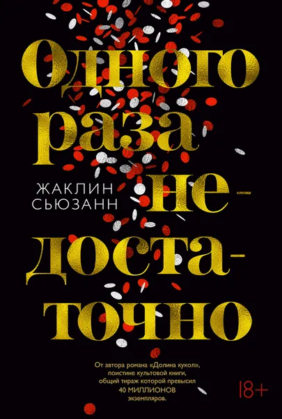 Обложка книги Одного раза недостаточно, Жаклин Сьюзанн