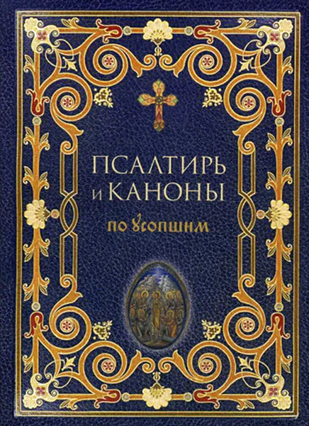 Обложка книги Псалтирь и Каноны по усопшим, Преображенский Александр Лаврентьевич