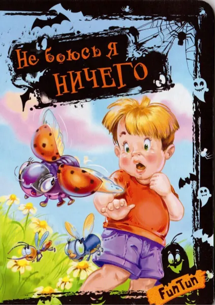 Обложка книги Не боюсь я ничего, Г. М. Меламед