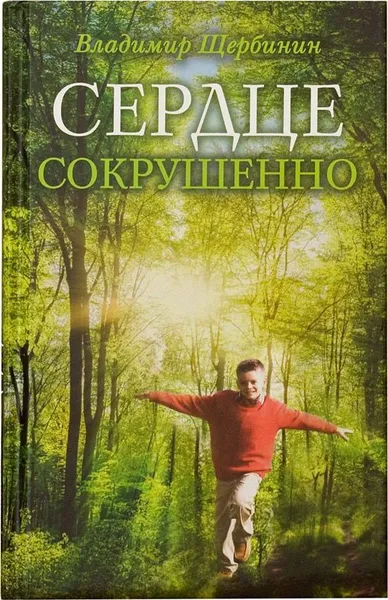 Обложка книги Сердце сокрушенно, Владимир Щербинин