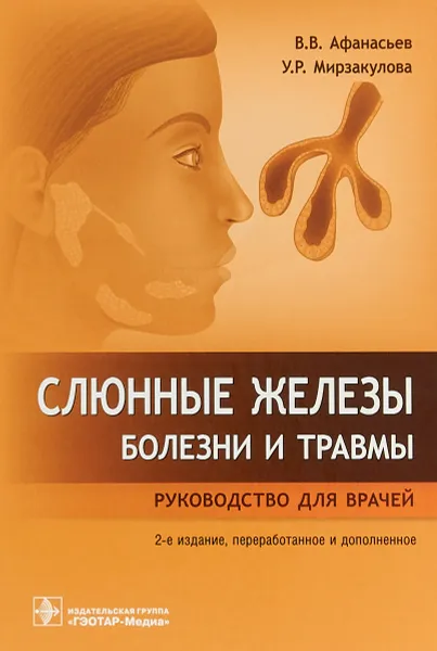 Обложка книги Слюнные железы. Болезни и травмы. Руководство для врачей, В. В. Афанасьев, У. Р. Мирзакулова