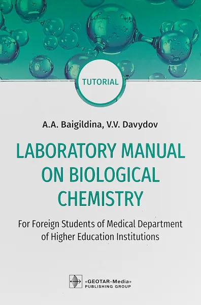 Обложка книги Laboratory Manual on Biological Chemistry. Руководство, А. А. Байгильдина,В. В. Давыдов