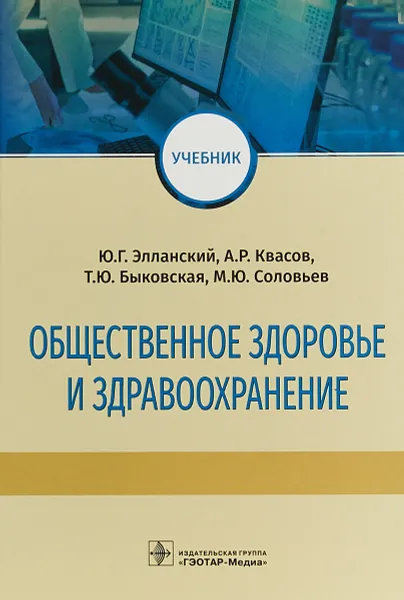 Обложка книги Общественное здоровье и здравоохранение, Элланский Юрий Геннадьевич, Квасов Алексей Романович, Быковская Татьяна Юрьевна