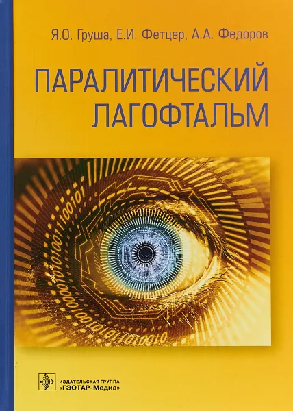 Обложка книги Паралитический лагофтальм, Груша Ярослав Олегович, Фетцер Елена Игоревна, Федоров Анатолий Александрович