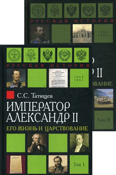 Обложка книги Император Александр II. Его жизнь и царствование, С. С. Татищев