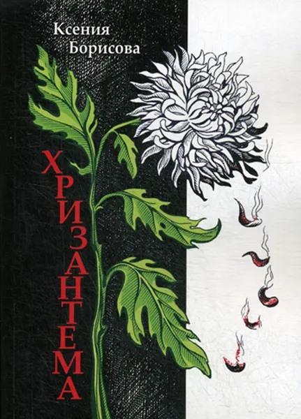 Обложка книги Хризантема, К. Борисова