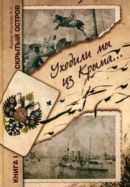 Обложка книги Скрытый остров. В 4 томах. Книга 1. Уходили мы из Крыма, М. Н. Авдеев-Ильченко