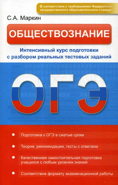 Обложка книги ОГЭ. Обществознание. Интенсивный курс подготовки с разбором реальных тестовых заданий, С. А. Маркин