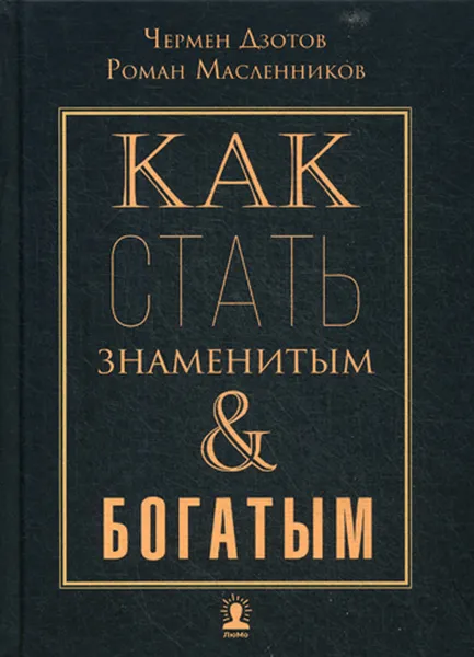 Обложка книги Как стать знаменитым и богатым, Чермен Дзотов, Роман Масленников