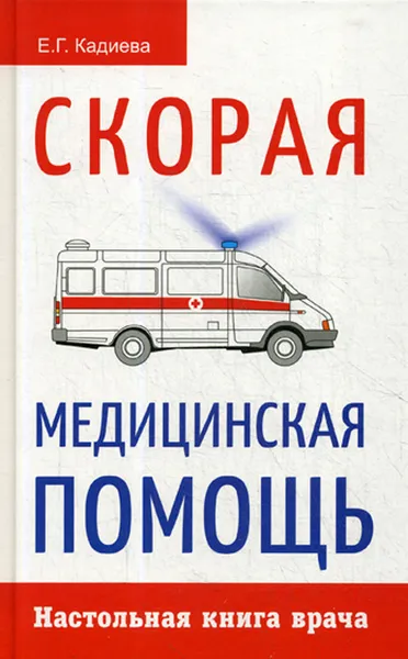 Обложка книги Скорая медицинская помощь. Настольная книга врача, Е. Г. Кадиева