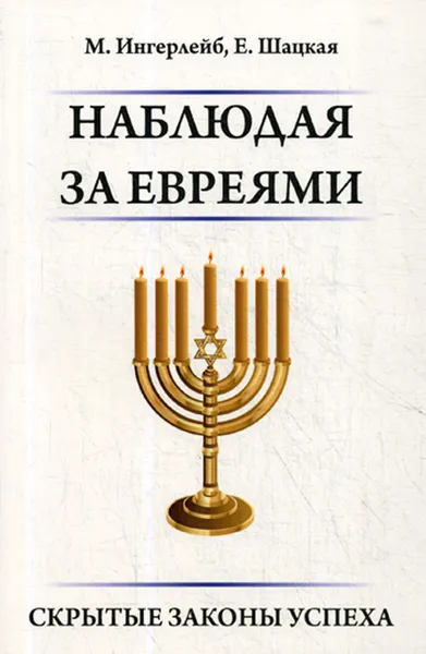 Обложка книги Наблюдая за евреями. Скрытые законы успеха, М. Ингерлейб, Е. Шацкая