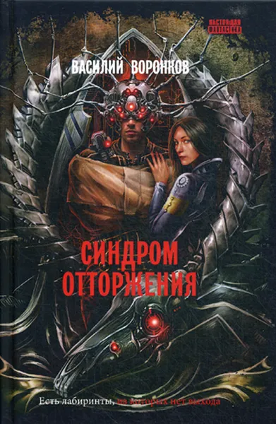 Обложка книги Синдром отторжения, В. Воронков