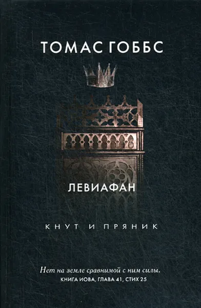 Обложка книги Левиафан, Томас Гоббс