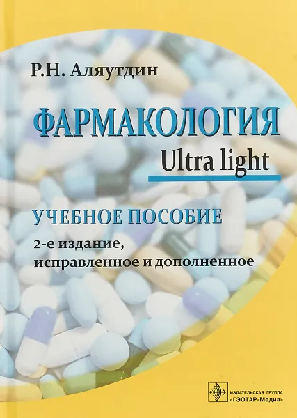 Обложка книги Фармакология. Ultra light. Учебное пособие, Р. Н. Аляутдин