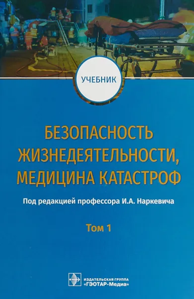 Обложка книги Безопасность жизнедеятельности, медицина катастроф. Учебник. В 2-х томах. Том 1, Блинов Владимир Александрович, Гребенюк Александр Николаевич, Наркевич Игорь Анатольевич