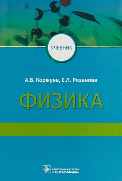 Обложка книги Физика. Учебник, А. В. Коржуев, Е. Л. Рязанова