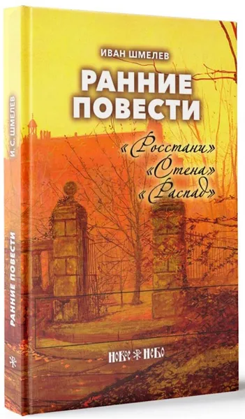 Обложка книги Росстани. Стена. Распад, Иван Шмелев