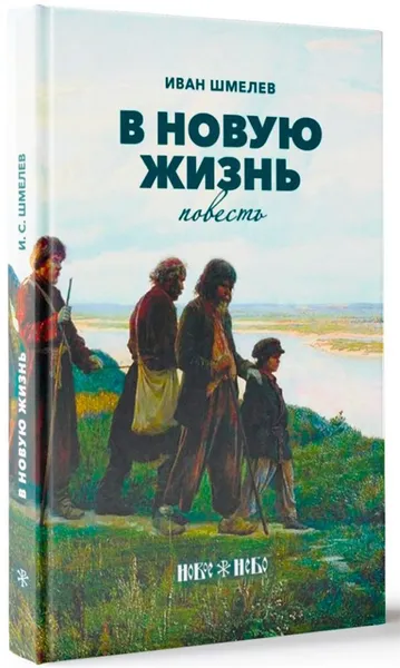 Обложка книги В новую жизнь, Иван Шмелев