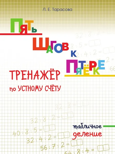 Обложка книги Пять шагов к пятёрке. Тренажёр по устному счёту табличное деление., Тарасова Л.Е.