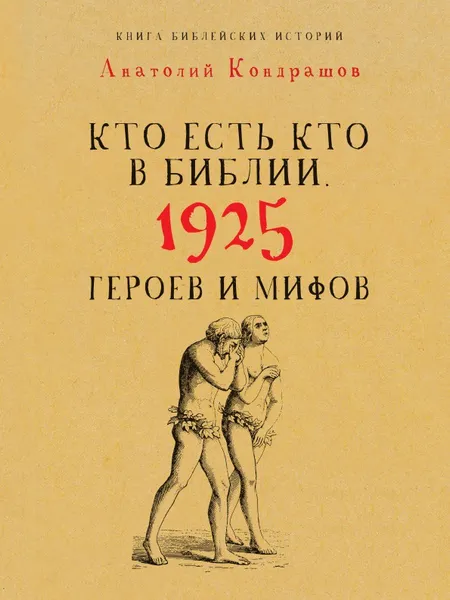 Обложка книги Кто есть кто в Библии. 1925 героев и мифов, Кондрашов А.П.