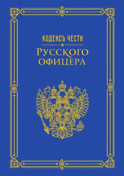 Обложка книги Кодекс чести русского офицера, Нестерова А.