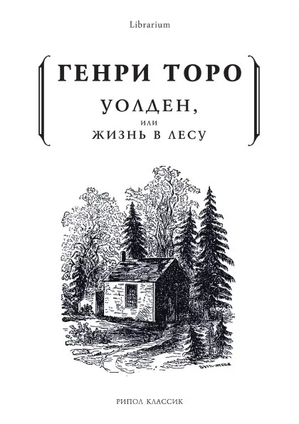 Обложка книги Уолден, или жизнь в лесу, Генри Торо