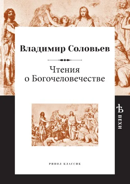 Обложка книги Чтения о Богочеловечестве, Владимир Соловьев