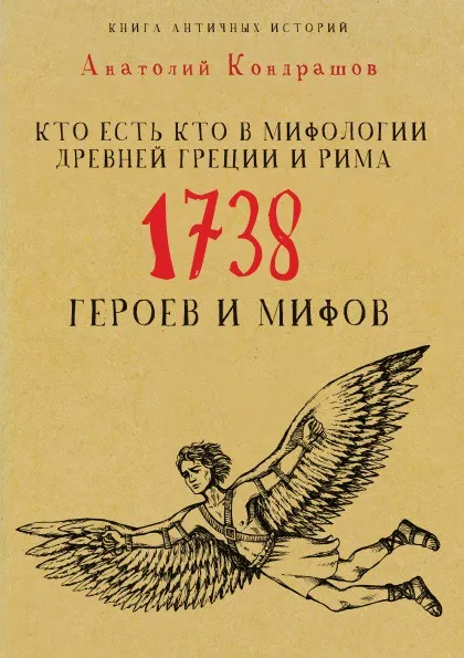 Обложка книги Кто есть кто в мифологии Древней Греции и Рима, Кондрашов А.