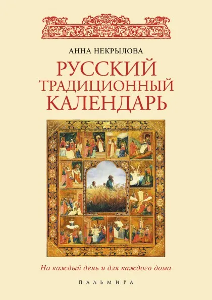 Обложка книги Русский традиционный календарь, Анна Некрылова