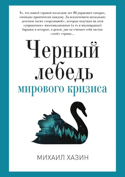 Обложка книги Черный лебедь мирового кризиса, Михаил Хазин