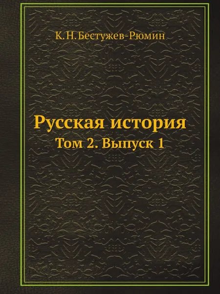 Обложка книги Русская история. Том 2. Выпуск 1, К. Н. Бестужев-Рюмин