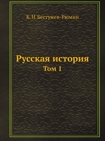 Обложка книги Русская история. Том 1, К. Н. Бестужев-Рюмин