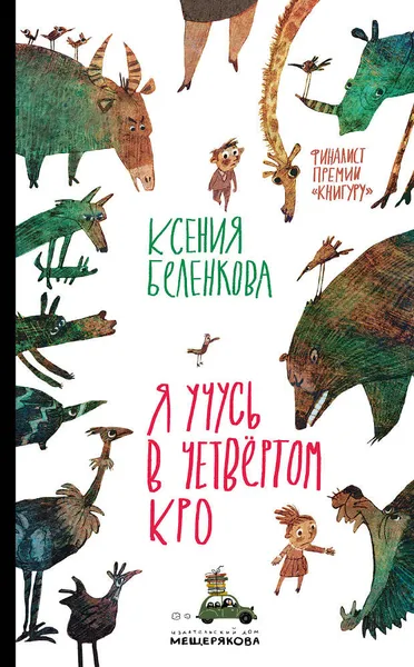 Обложка книги Я учусь в четвёртом КРО, Ксения Беленкова