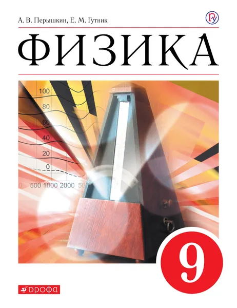 Обложка книги Физика. 9 класс. Учебник., Перышкин Александр Васильевич,Гутник Елена Моисеевна