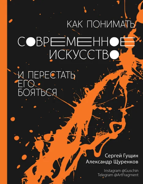 Обложка книги Как понимать современное искусство и перестать его бояться, Александр Щуренков,Сергей Гущин