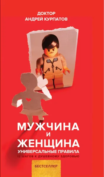 Обложка книги Мужчина и женщина. Универсальные правила, Андрей Курпатов