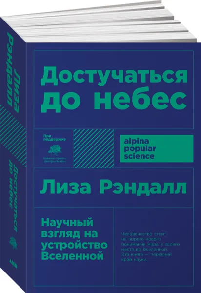 Обложка книги Достучаться до небес. Научный взгляд на устройство Вселенной, Лиза Рэндалл