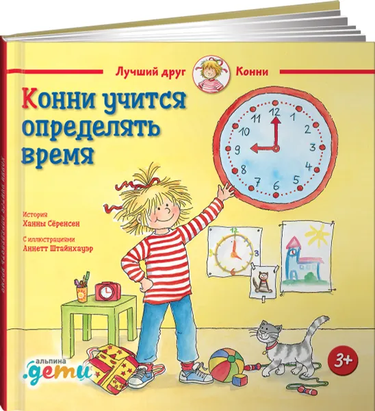 Обложка книги Конни учится определять время, Сёренсен Ханна