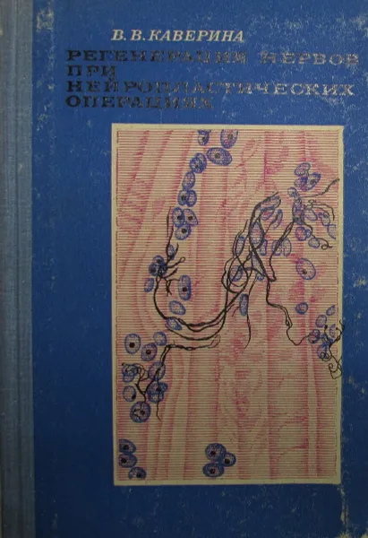 Обложка книги Регенерация нервов при нейропластических операциях, Каверина В.В.