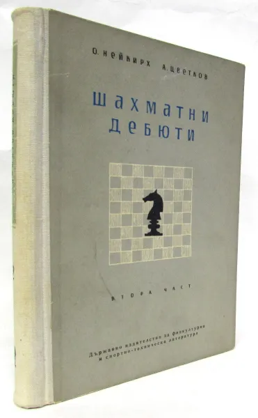 Обложка книги Шахматни дебюти. II часть, Нейкирх О., Цветков А.