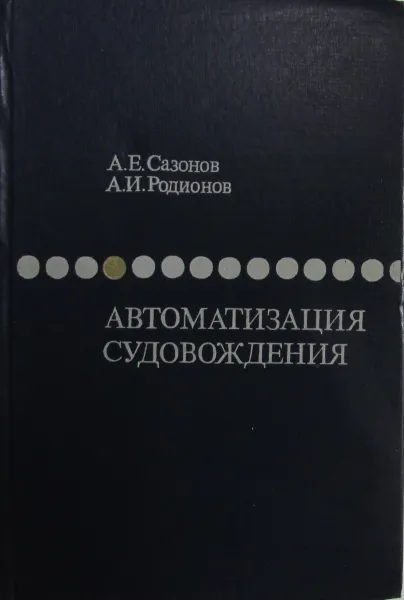 Обложка книги Автоматизация судовождения, Александр Родионов, Анатолий Сазонов