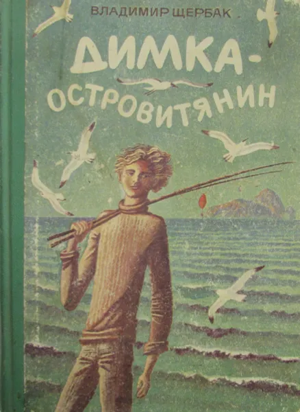 Обложка книги Димка - островитянин, Владимир Щербак