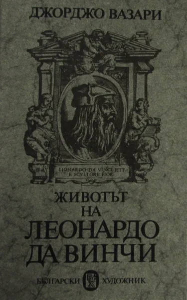 Обложка книги Животът на Леонардо Да Винчи, Джорджо Вазари