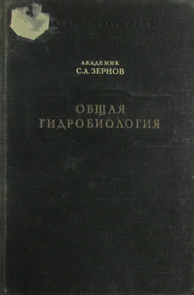 Обложка книги Общая гидробиология, С.А. Зернов