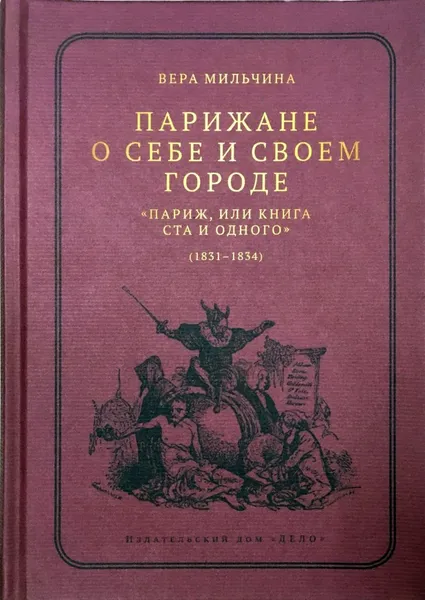 Обложка книги Парижане о себе и своем городе. 