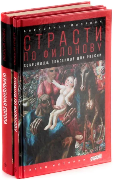 Обложка книги Александр Мосякин. Серия Тайны истории (комплект из 2 книг), Александр Мосякин