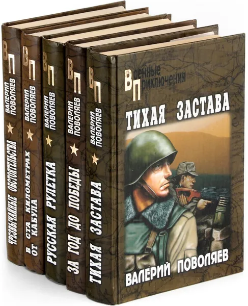 Обложка книги Валерий Поволяев. Военные приключения (комплект из 5 книг), Поволяев В.