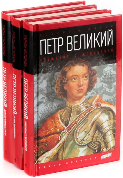 Обложка книги Роберт Масси. Серия Тайны истории (комплект из 3 книг), Роберт К. Масси, Нина Лужецкая, Виталий Волковский