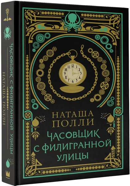 Обложка книги Часовщик с Филигранной улицы, Наташа Полли