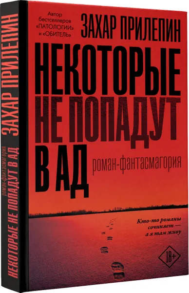 Обложка книги Некоторые не попадут в ад, Захар Прилепин